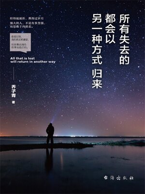 cover image of 所有失去的都会以另一种方式归来